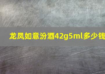 龙凤如意汾酒42g5ml多少钱