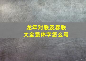 龙年对联及春联大全繁体字怎么写