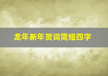 龙年新年贺词简短四字