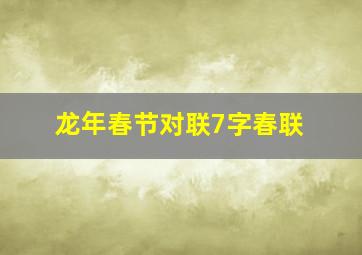 龙年春节对联7字春联