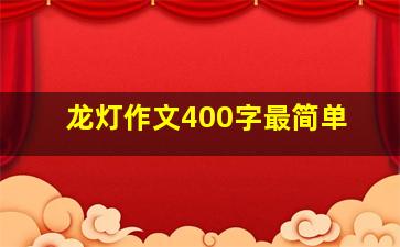 龙灯作文400字最简单