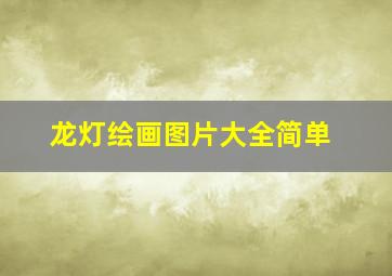 龙灯绘画图片大全简单