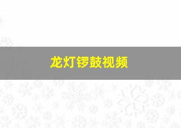 龙灯锣鼓视频