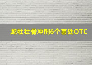 龙牡壮骨冲剂6个害处OTC