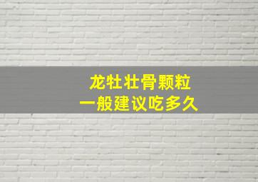 龙牡壮骨颗粒一般建议吃多久