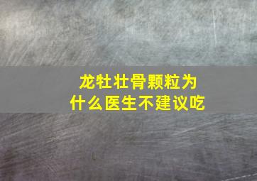 龙牡壮骨颗粒为什么医生不建议吃