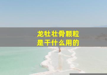 龙牡壮骨颗粒是干什么用的