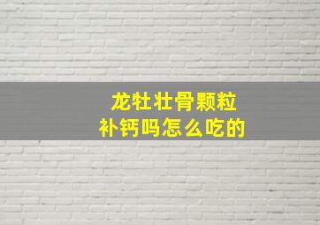 龙牡壮骨颗粒补钙吗怎么吃的