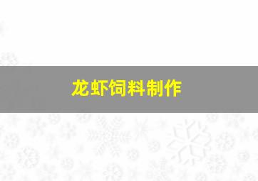 龙虾饲料制作